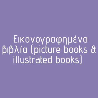Εικονογραφημένα βιβλία (picture books & illustrated books)