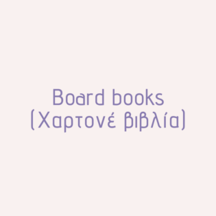 Board books (Χαρτονέ βιβλία)